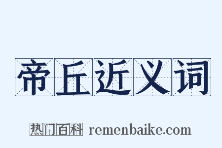 帝丘近义词是什么意思的图片